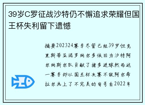 39岁C罗征战沙特仍不懈追求荣耀但国王杯失利留下遗憾