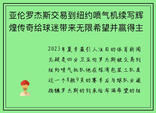 亚伦罗杰斯交易到纽约喷气机续写辉煌传奇给球迷带来无限希望并赢得主场胜利