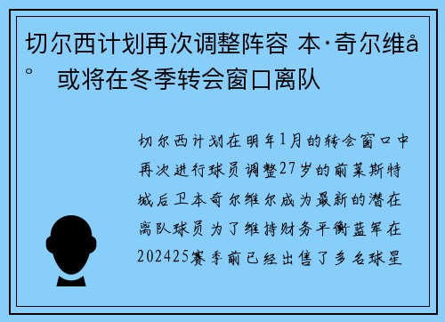 切尔西计划再次调整阵容 本·奇尔维尔或将在冬季转会窗口离队