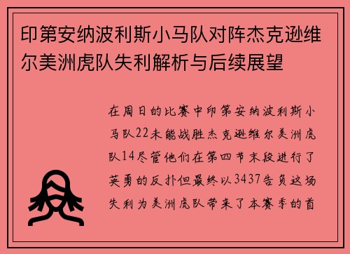 印第安纳波利斯小马队对阵杰克逊维尔美洲虎队失利解析与后续展望