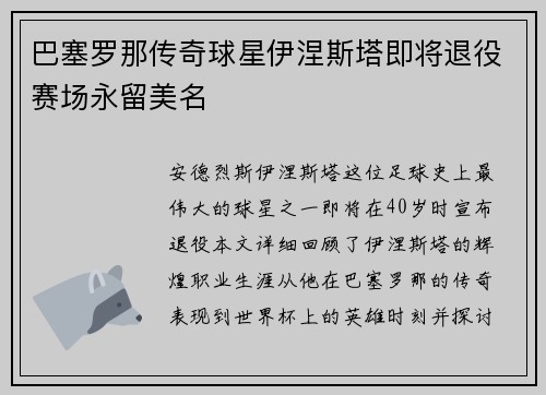 巴塞罗那传奇球星伊涅斯塔即将退役赛场永留美名