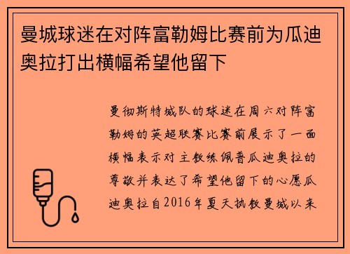 曼城球迷在对阵富勒姆比赛前为瓜迪奥拉打出横幅希望他留下