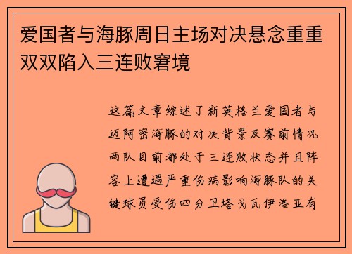 爱国者与海豚周日主场对决悬念重重双双陷入三连败窘境