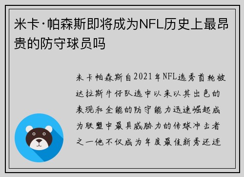 米卡·帕森斯即将成为NFL历史上最昂贵的防守球员吗