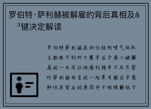 罗伯特·萨利赫被解雇的背后真相及关键决定解读