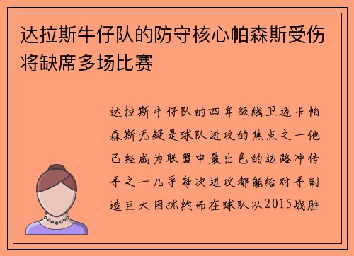 达拉斯牛仔队的防守核心帕森斯受伤将缺席多场比赛