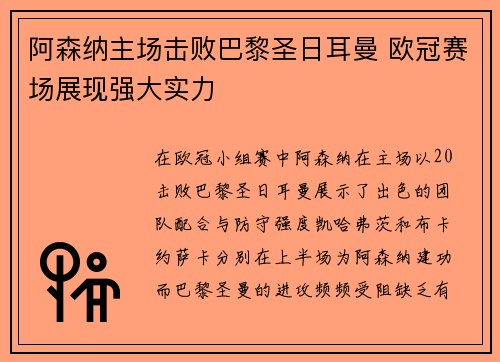 阿森纳主场击败巴黎圣日耳曼 欧冠赛场展现强大实力